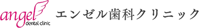 エンゼル歯科クリニック