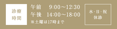 診療 時間 午前9:00～12:30 午後14:00～18:00 ※土曜は17時まで 水・日・祝 休診