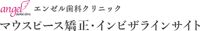 エンゼル歯科クリニック マウスピース矯正・インビザラインサイト