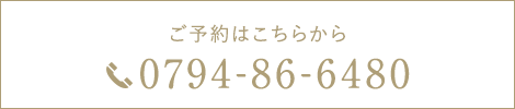 ご予約はこちらから 0794-86-6480